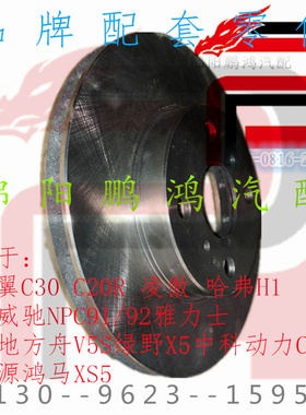 Pho长城腾翼C30C20R凌傲哈弗H1一汽威志V5薇姿新威驰雅力士刹车盘