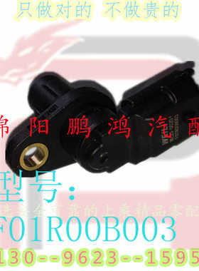 凸轮轴位置相位传感器适用于-长城哈弗H1269酷熊M124炫丽凌傲腾翼