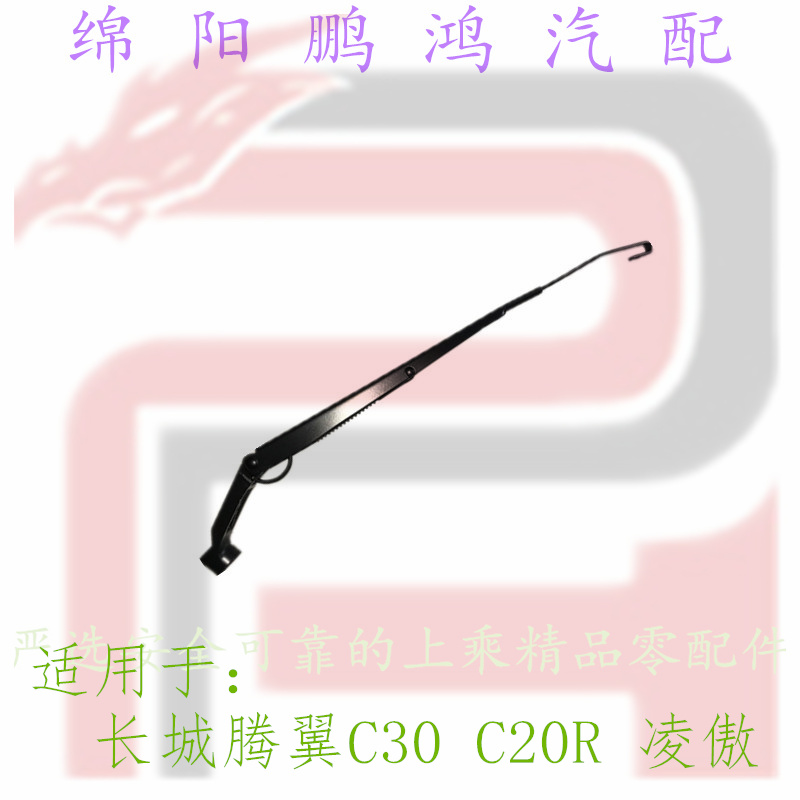 前挡风玻璃雨刷臂雨刮片支架摇摆臂铁杆适配:长城腾翼C30凌傲C20R