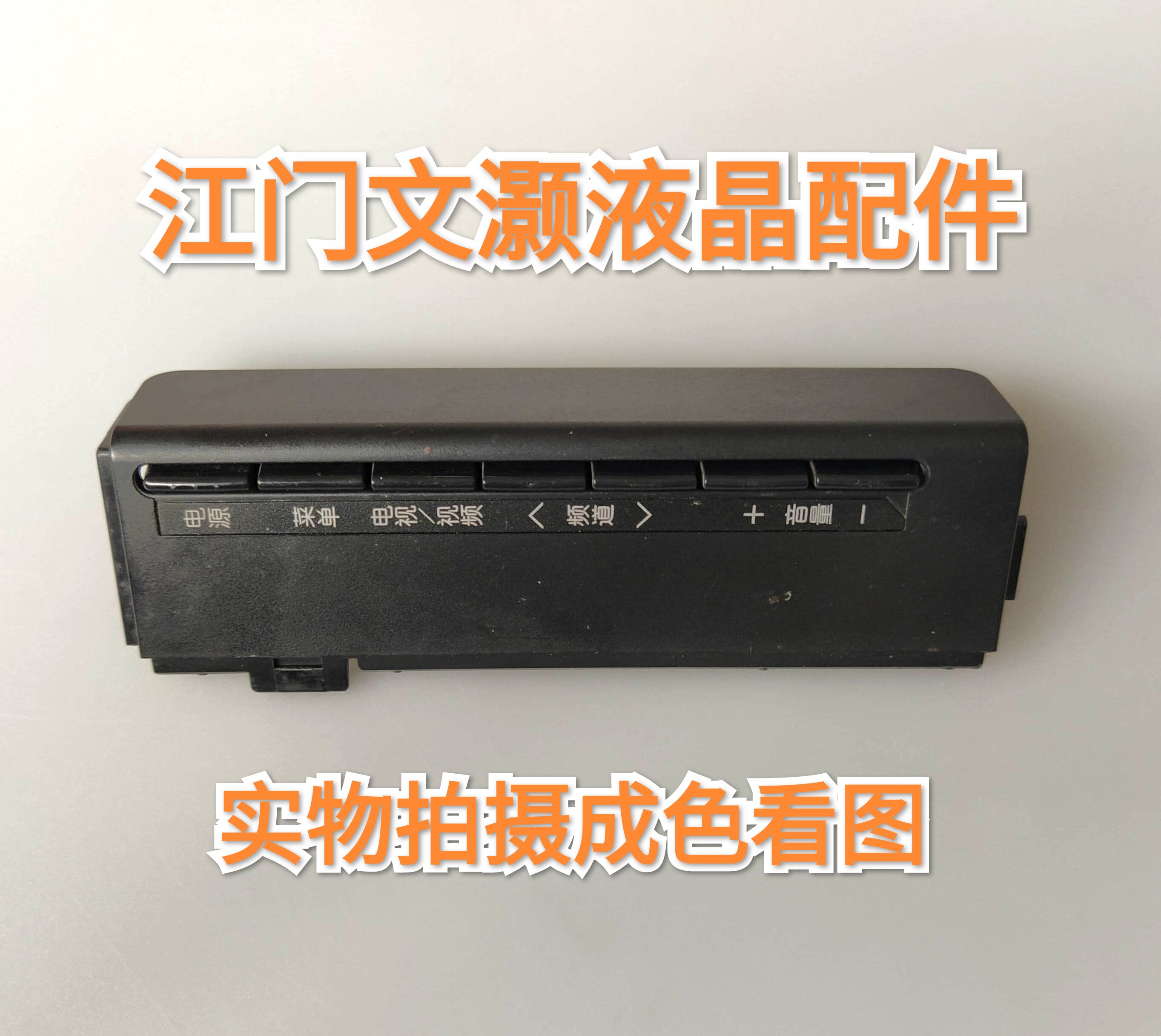 原装拆机 夏普LCD-70LX640A按键板 带胶壳 KF800  NF800WJZZ