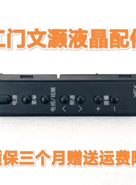 原装 夏普 LCD-40NX230A 电视 按键 板 KF817 FF817WJ 带胶壳