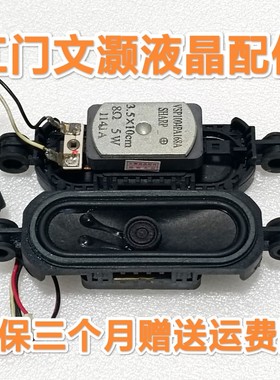 夏普LCD-32LX330A电视喇叭 扬声器VSP1004PA168A 3.5X10CM 8欧 5W