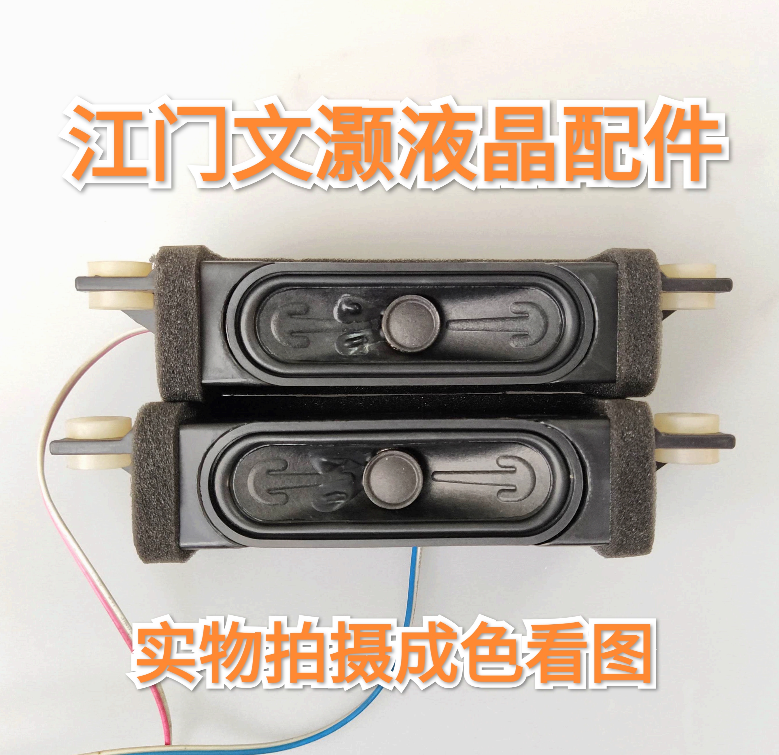 海信LED42K1800喇叭VIT3016-8W8欧一对价！测好！成色看图片！