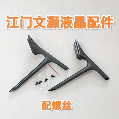 小米 L49/55/60/65M2/M4/M5-AA/AB底座/座架/脚座/脚架配螺丝