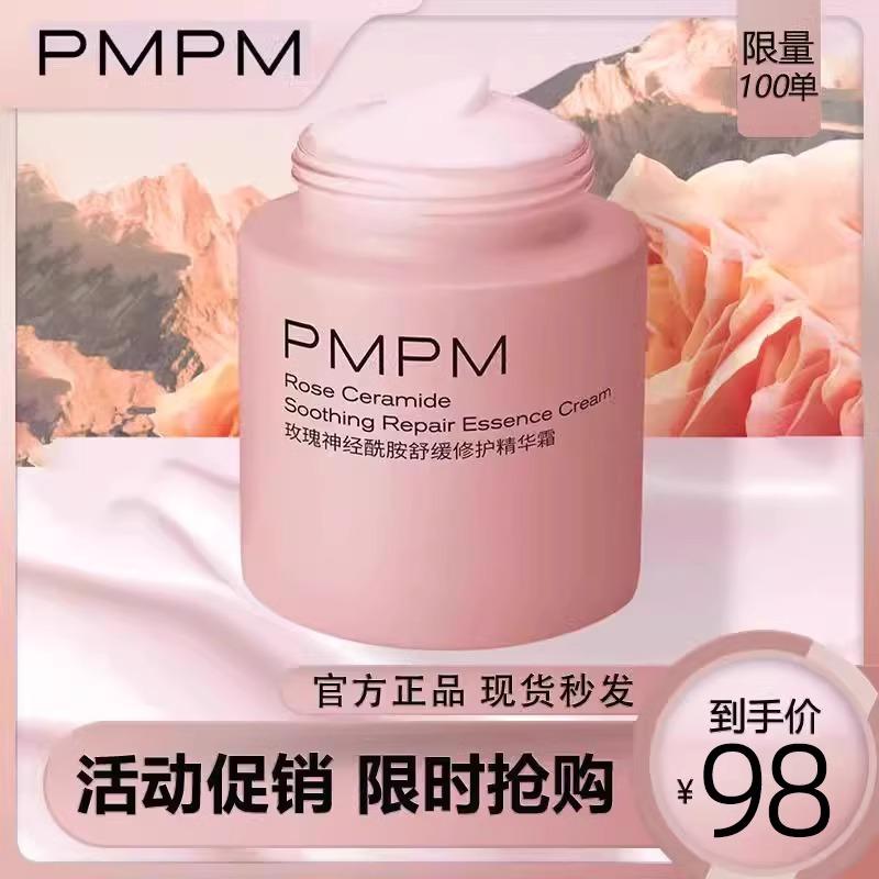 Pmpm神经酰胺舒缓修护精华霜