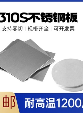 零切2520/310S不锈钢板耐高温不锈钢退火耐热锅炉钢方板圆板卷桶