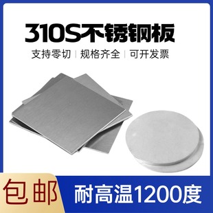310S不锈钢板耐高温不锈钢退火耐热锅炉钢方板圆板卷桶 零切2520