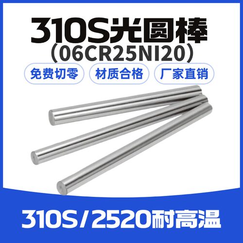 可零切310S不锈钢光圆棒耐高温2520不锈钢亮棒06Cr25Ni20耐热钢棒