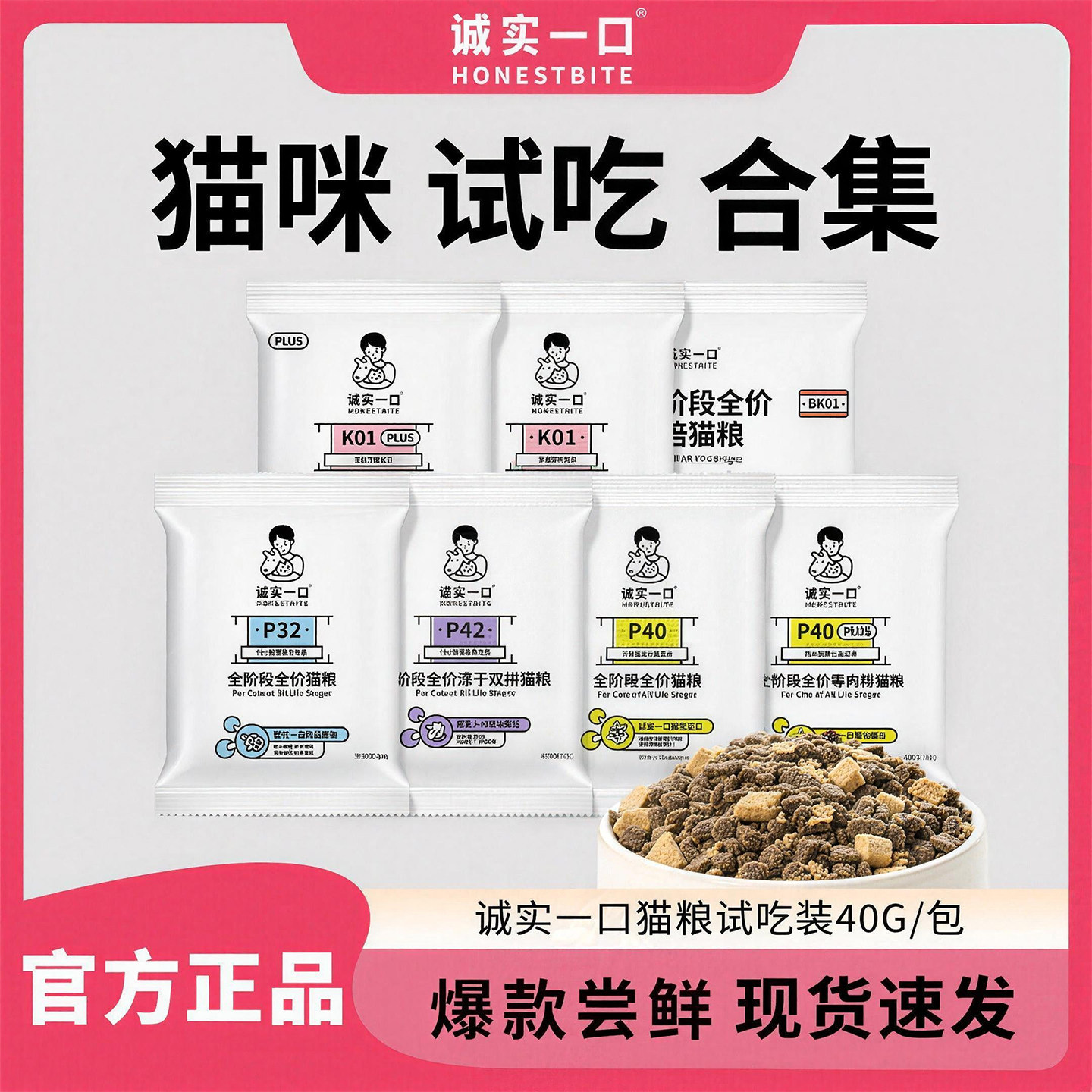 诚实一口猫粮全价成幼猫粮p40plus小包装p32试吃装城市bk01plus图片