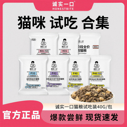 诚实一口猫粮全价成幼猫粮p40plus小包装p32试吃装城市bk01plus