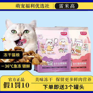雷米高活力果猫粮全价冻干5拼6拼幼猫成猫主粮幼猫粮营养滋补袋装