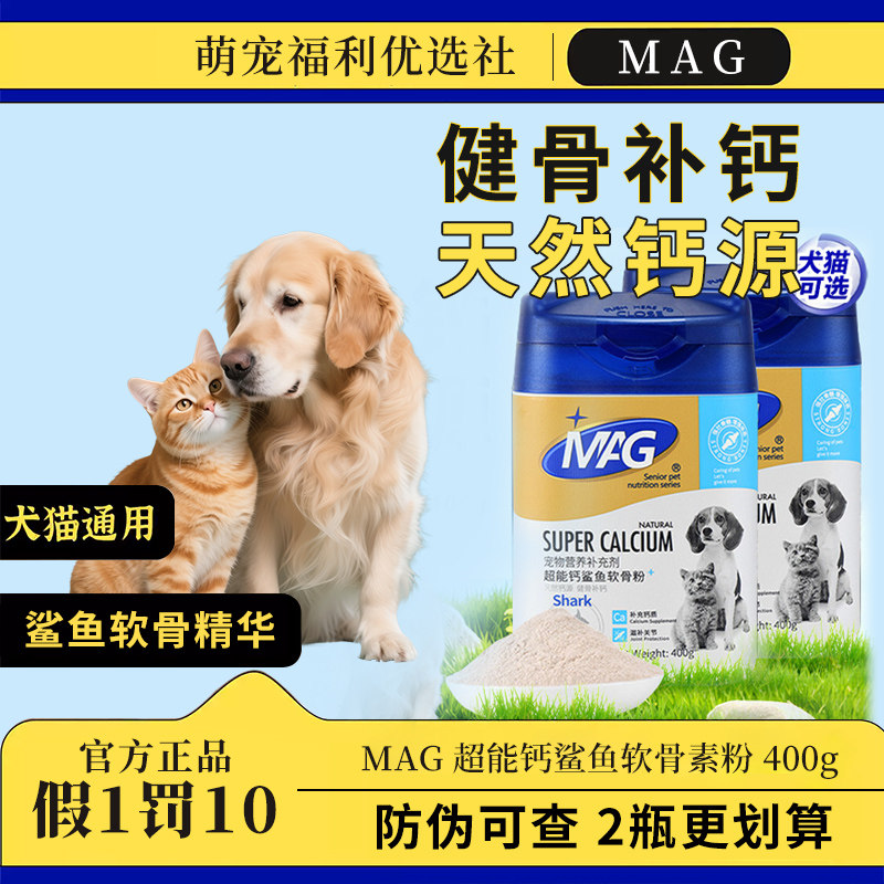 MAG超能钙鲨鱼软骨粉金毛拉布拉多泰迪幼犬键骨补钙折耳猫狗通用