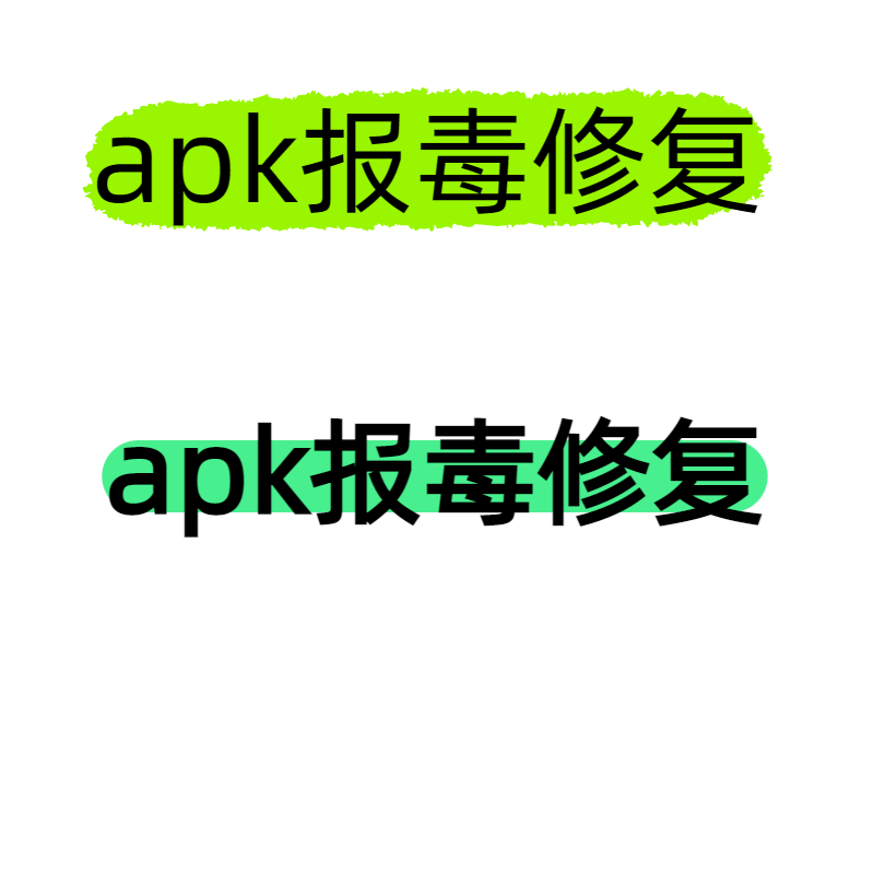 apk修改 apk反编译 apk脱壳apk 加注册机 网络验证 安卓报毒修复