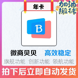 微商贝贝年卡微微营销微商小秘书微商宠儿微商助手年卡会员激活码
