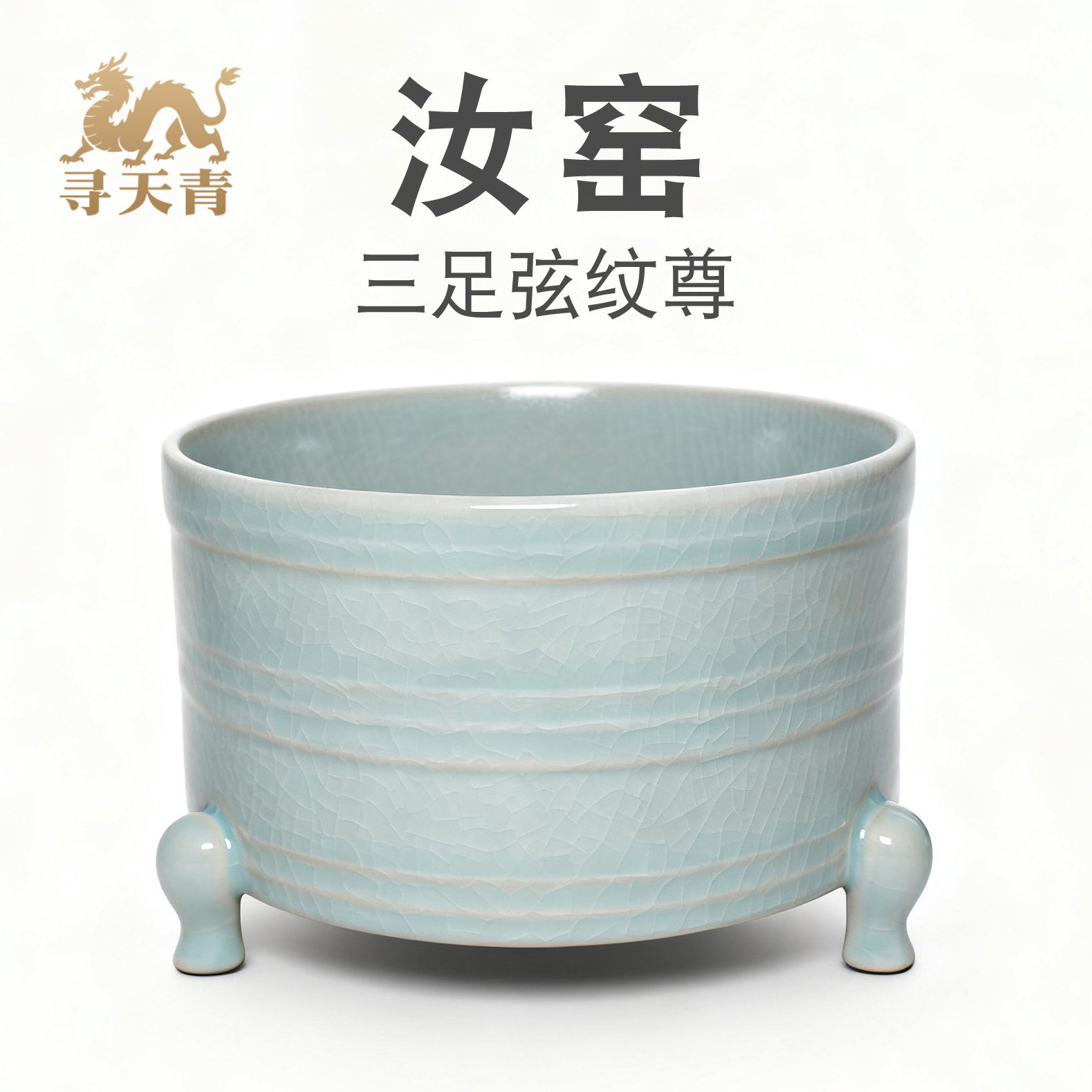 汝州汝瓷寻天青清凉寺汝窑 弦纹尊 三足炉仿古器香炉汝瓷摆件