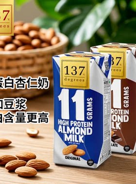 泰国137 C DEGREES杏仁巴旦木奶豆奶高蛋白植物坚果奶