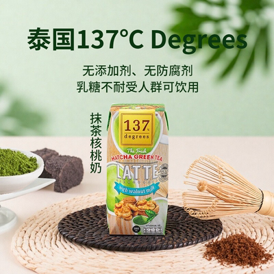 137 Degrees泰国抹茶核桃奶植物基坚果饮品180ml清新抹茶风味