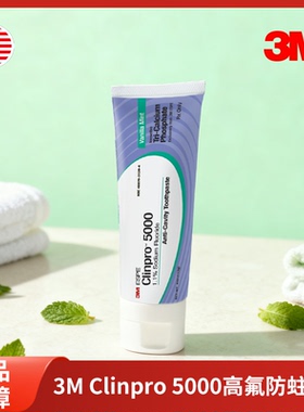 美国3M Clinpro 5000ppm高氟牙膏113g强韧牙釉质防蛀固齿香草薄荷