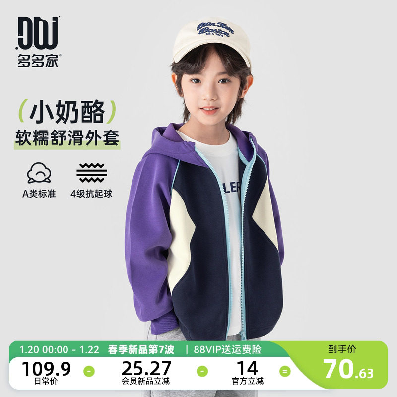 【会员新品限时仅70.63】多多家男童连帽外套2026春秋季新款儿童,童装/婴儿装/亲子装,普通外套,淘宝优惠券,粉丝福利购,淘宝优惠卷