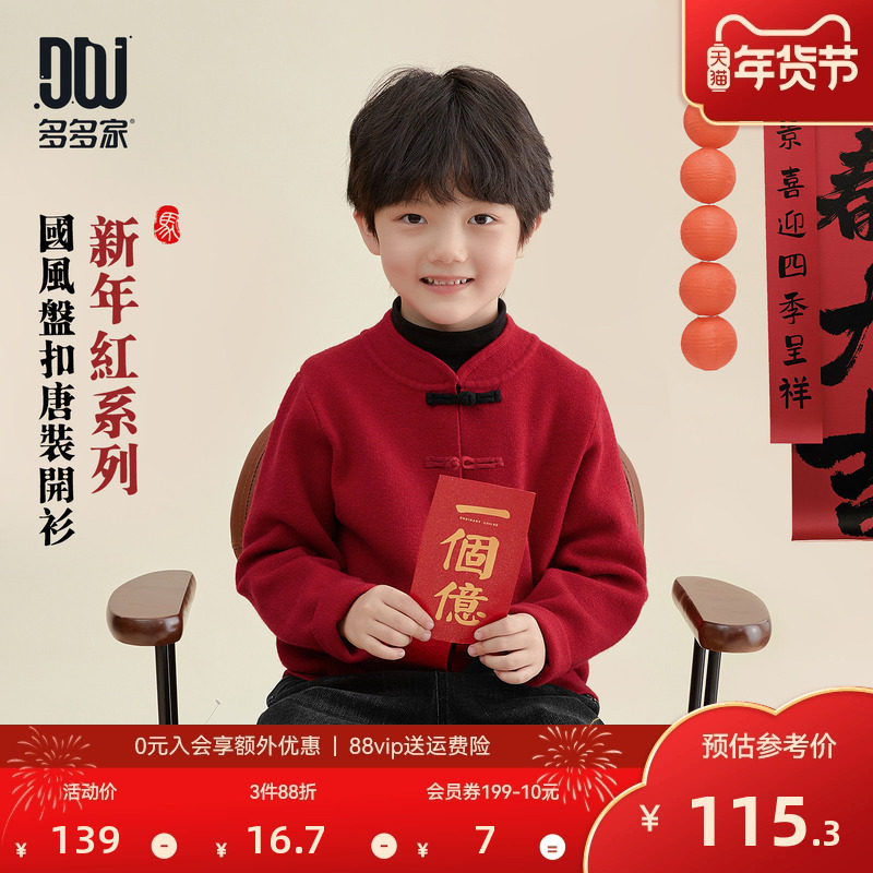 多多家男童毛衣秋冬儿童年服红色复古中大童开衫洋气针织衫外套潮,童装/婴儿装/亲子装,毛衣/针织衫,淘宝优惠券,粉丝福利购,淘宝优惠卷