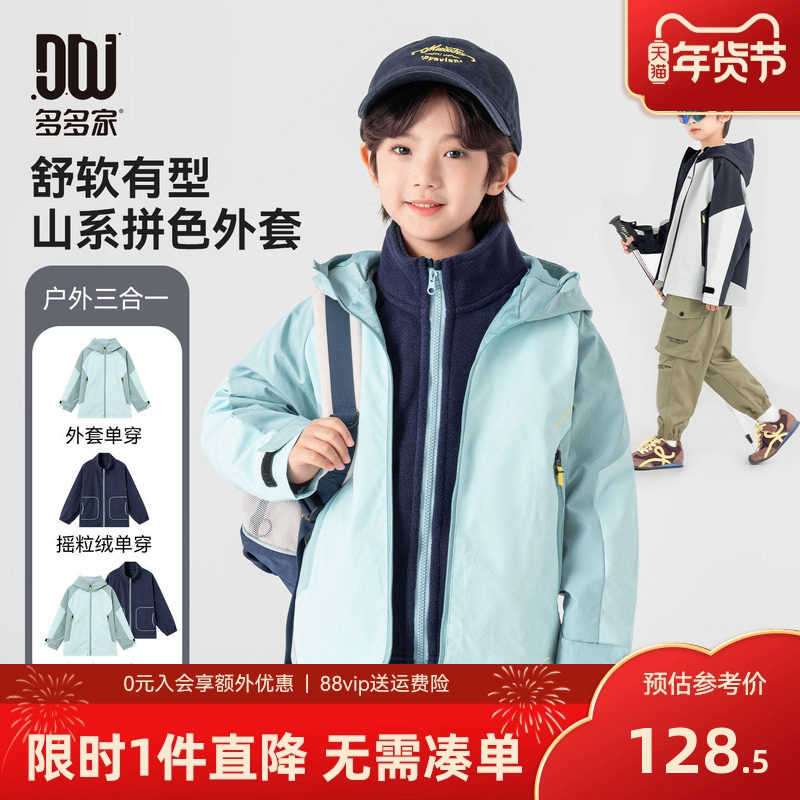多多家男童三合一外套山系儿童2025新款秋冬款中大童户外洋气上衣,童装/婴儿装/亲子装,普通外套,淘宝优惠券,粉丝福利购,淘宝优惠卷