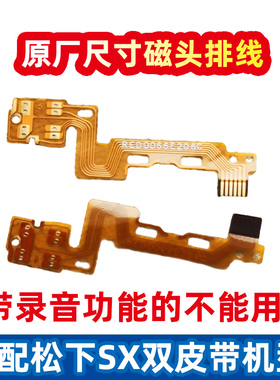 松下sx磁带机随身听磁头排线SX52/53/56/57/30/35/40/45/50/55