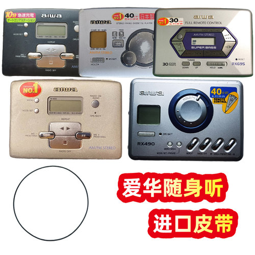 爱华磁带机随身听进口皮带