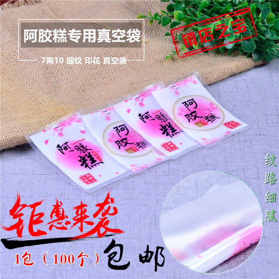 7乘10真空袋单面纹路阿胶糕小袋