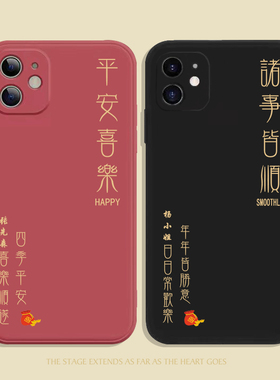 诸事皆顺小众手机壳适用iPhone13ProMax高级感mate60苹果15小米11华为p40定制VIVOX80荣耀50平安喜乐OPPO全包