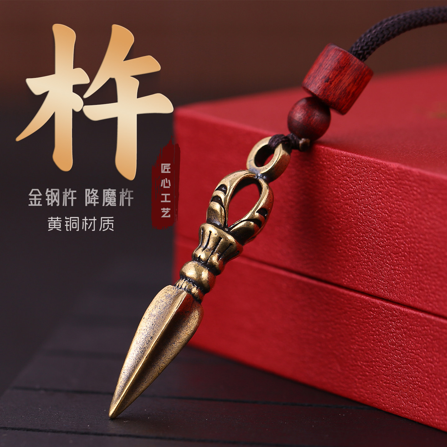 黄铜金刚杵降魔杵挂件吊坠普巴柱橛男士项链女护身饰品符个性文艺