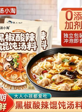 汤小淘黑椒酸辣混沌汤料包速食汤独立袋装方便速食调料低脂