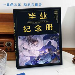 二哈和他的白猫师尊同学录学生六年级高颜值创意活页毕业纪念初中