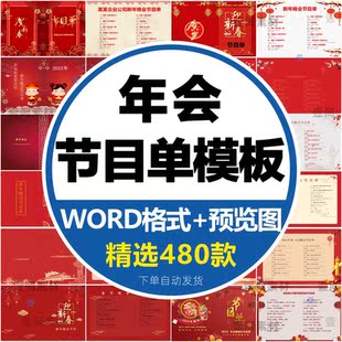 2024龙年新年春节元 旦企业公司年会节目单晚会活动word模板电子版