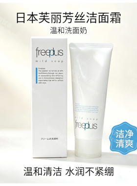 freeplus芙丽芳丝氨基酸洗面奶温和清洁青少年男女青春期洁面乳