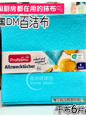 德国百洁布厨房用不沾油洗碗布 干抹布吸水DM profissimo