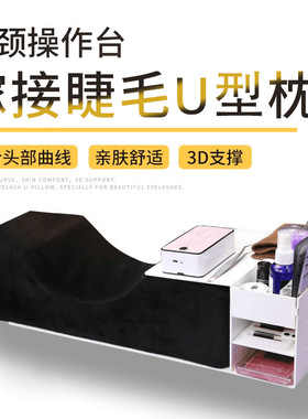 嫁接操作台 U型美睫枕 嫁接睫毛专用工作台 美容睫毛头枕辅助工具