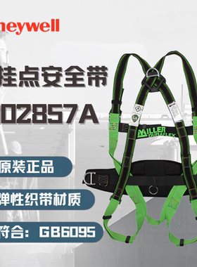 霍尼韦尔1002857A全身式安全带DuraFlex防坠落耐水耐油脂安全带