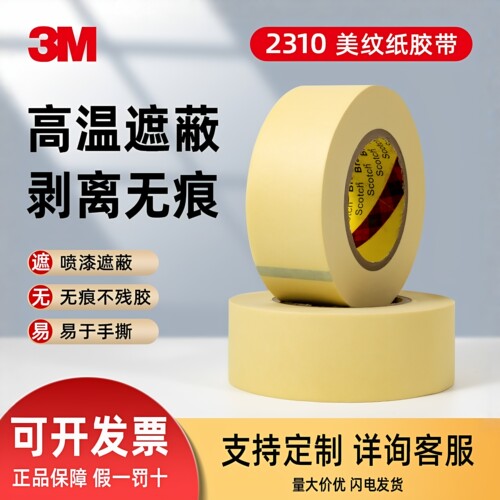 3M2310高粘无残胶耐高温美纹纸