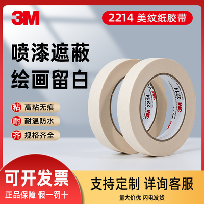 3M2214美纹纸胶带耐高温遮蔽分色