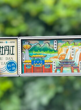 【牡丹江】牡丹江文创冰箱贴磁贴旅游纪念品伴手礼木质
