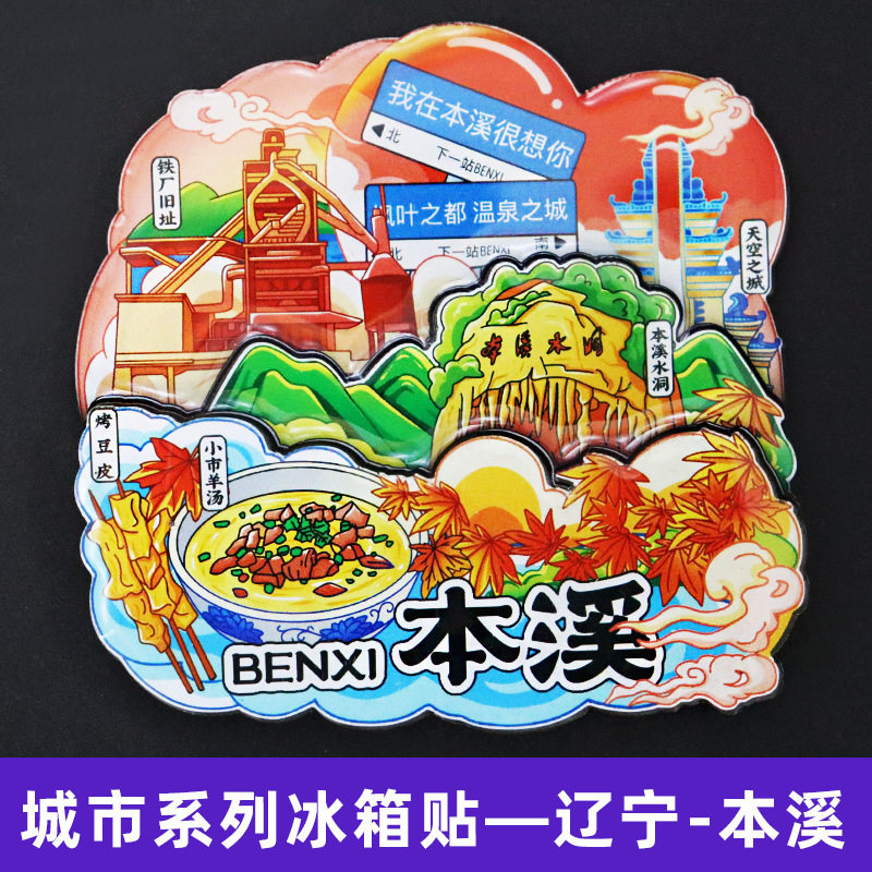 【本溪】辽宁本溪水洞文创冰箱贴磁贴旅游纪念品伴手礼金属