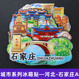 【石家庄】中国城市河北石家庄文创冰箱贴磁贴伴手礼旅游纪念品