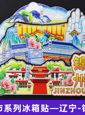 【锦州】辽宁锦州文创冰箱贴磁贴旅游纪念品伴手礼木质小黑板票根