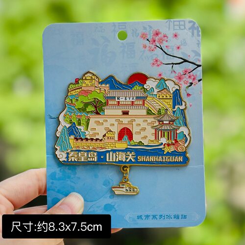 【山海关】河北秦皇岛文创冰箱贴磁贴旅游纪念品伴手礼金属票根