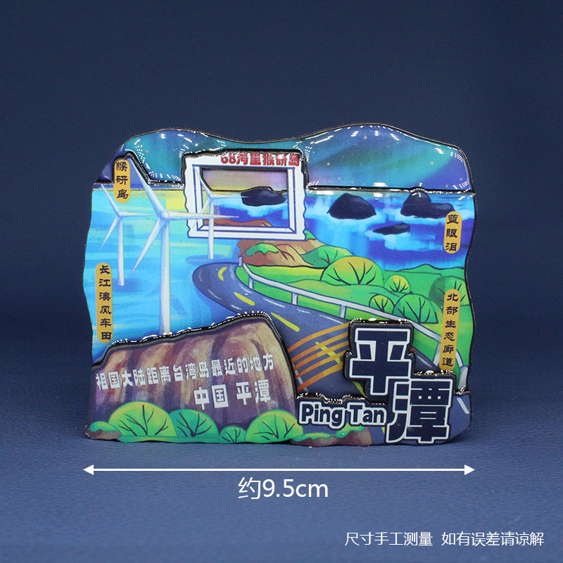 【平潭】福建平潭卡通旅游冰箱贴磁贴文创伴手礼纪念品