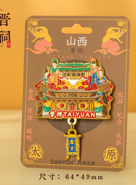 【晋祠】山西晋祠文创冰箱贴磁贴旅游纪念品伴手礼三晋名泉金属