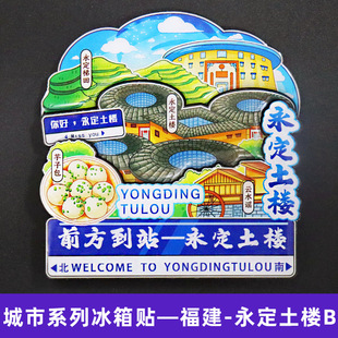 【永定土楼】福建永定土楼文创冰箱贴磁贴旅游纪念品伴手礼木质