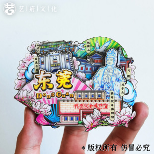 【东莞】中国城市东莞冰箱贴磁贴旅游文创纪念品