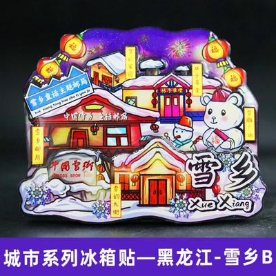 【雪乡】黑龙江牡丹江漠河文创冰箱贴磁贴北极村大兴安岭雪乡伊春