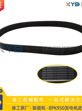 徐工LW500KN铲车装载机发动机8pk950发电机皮带 612600090682原厂